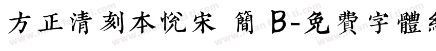 方正清刻本悦宋 简 B字体转换